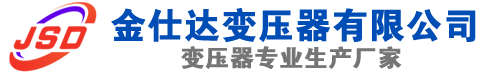 阿坝(SCB13)三相干式变压器,阿坝(SCB14)干式电力变压器,阿坝干式变压器厂家,阿坝金仕达变压器厂